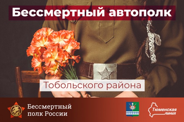Автоколонна "Бессмертного полка" проедет по деревням и селам Тобольского района