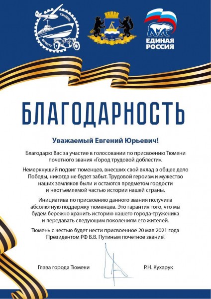 Горожане, поддержавшие присвоение Тюмени почетного звания, получат благодарности