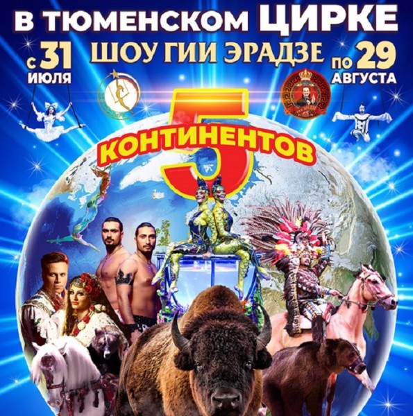 Легендарное цирковое шоу Гии Эрадзе "5 континентов" покажут в тюменском цирке
