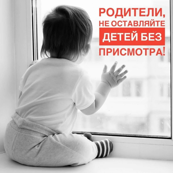 Уважаемые родители, не оставляйте детей одних в комнате, где открыто окно!
Уважаемые родители, не оставляйте детей одних в комнате, где открыто окно!