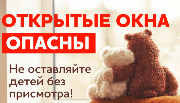 
Открытые окна опасны! Не оставляйте детей без присмотра!  &nbsp;
