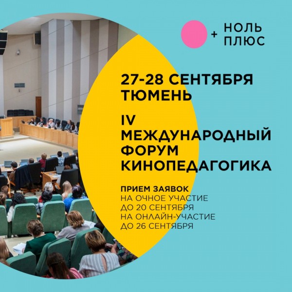 
Международный форум &laquo;Кинопедагогика&raquo; состоится 27 и 28 сентября в Тюмени
