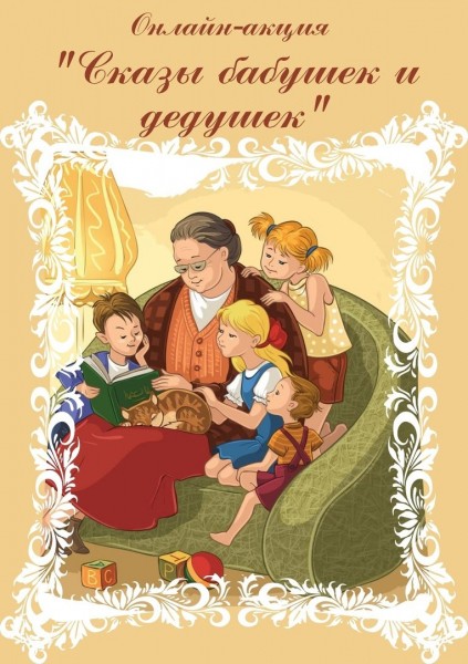 
Онлайн-акция &laquo;Сказы бабушек и дедушек&raquo; в Центре семейного чтения
