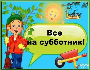 
9 октября в Тюмени пройдёт субботник!
