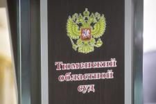 В Тюмени председатели судов презентовали объединенную пресс-службу судебной системы 