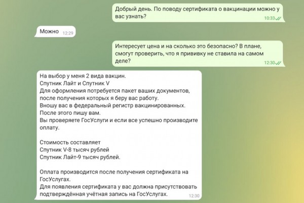 Тюменцам продают сертификаты о вакцинации за 8 000 рублей. Скрины