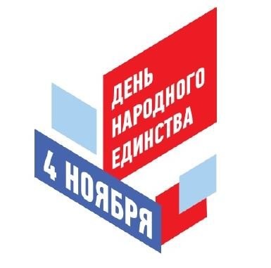 Афиша ко Дню народного единства
Афиша ко Дню народного единства