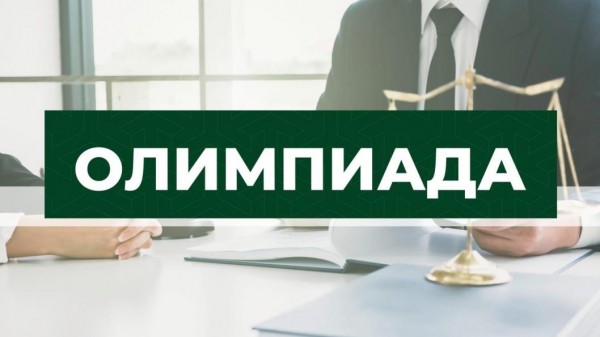 Олимпиада "Абсолютное право"стартует в Тюменской области