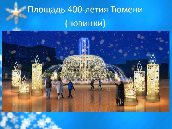 
Через месяц центральные площади Тюмени заиграют новогодними огнями!
