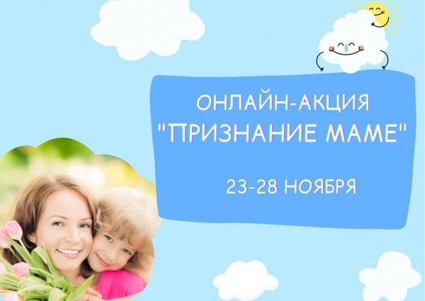 
Самое теплое слово &ndash; &laquo;мама&raquo;!
