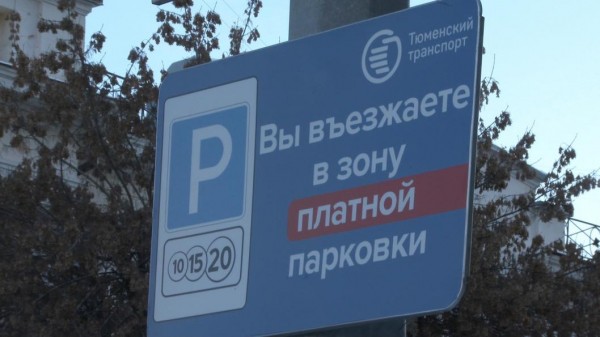 Более тысячи парковок в центре Тюмени станут платными с 29 ноября