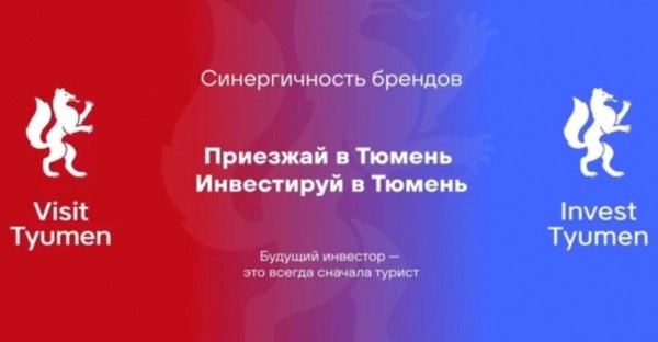У Тюменской области появится единый инвестиционный бренд