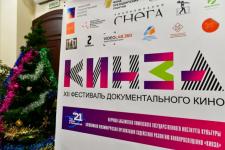 В Тюмени дали старт трехдневному фестивалю документального кино "КинЗа"