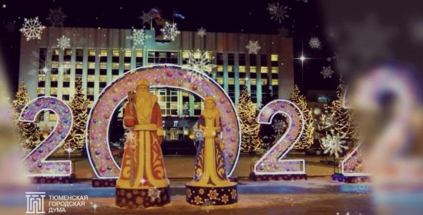 Депутаты городской думы поздравили тюменцев с Новым годом Депутаты городской думы поздравили тюменцев с Новым годом