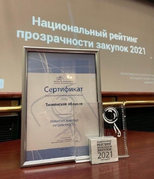 Тюменская область вошла в Топ-5 по прозрачности закупок