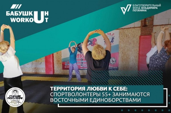 Тюменские спортволонтеры 55+ осваивают восточные единоборства