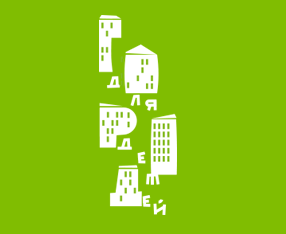 
Семья – важное место в «Городе для детей.2021»
