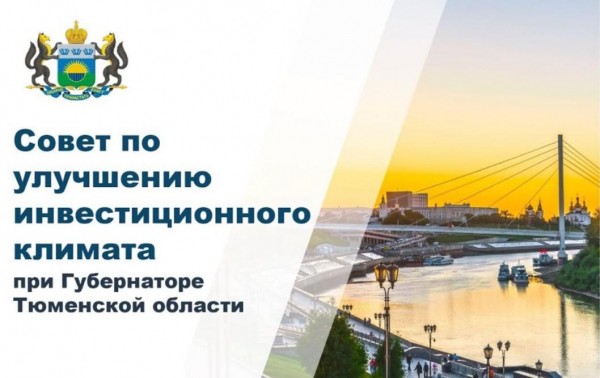 Юрий Орлов назвал примеры взаимодействия власти и бизнеса по улучшению инвестклимата в Тюменской области