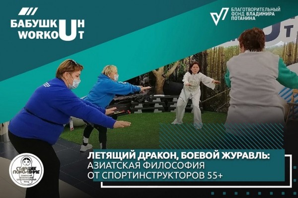 Тюменские волонтеры 55+ всем видам физической активности предпочитают ушу 