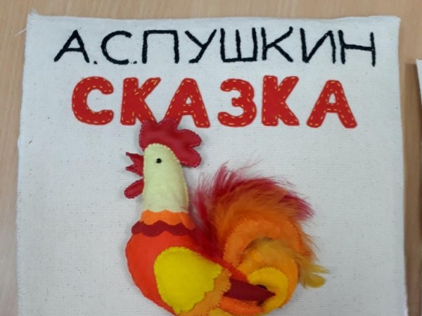 Тактильные книги по сказкам Пушкина создают тюменские библиотекари и волонтеры