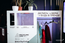 Бокс для обмена одежды открыли в МТЦ "Космос"