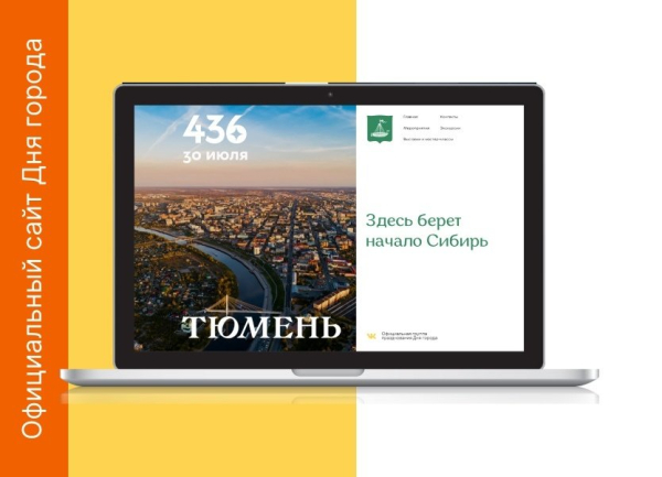 
Афишу Дня города смотрите на сайте&nbsp;тюмень436.рф!
