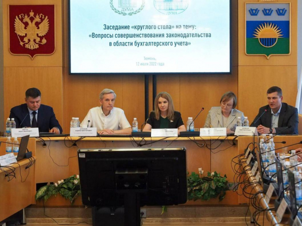 Тюменская область представила предложения по изменению закона о бухгалтерском учете 