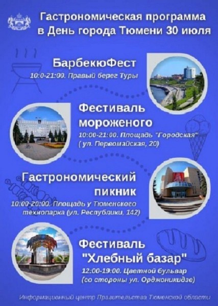 Хлебный базар, фестиваль мороженного, шашлыка и национальной кухни пройдут в День рождения Тюмени