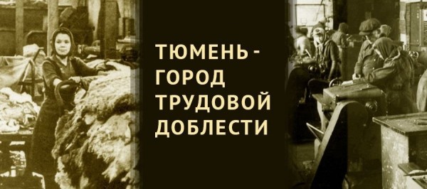 Тюменцев приглашают поделиться историями тружеников тыла