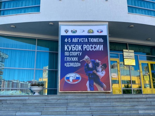 Более 120 спортсменов соберет Кубок России по дзюдо среди слабослышащих 