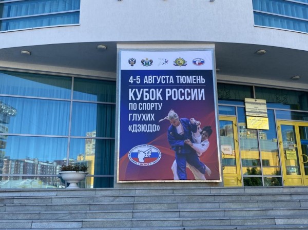 Тюмень примет Кубок России по дзюдо среди слабослышащих спортсменов