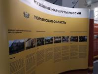 В Тюменской области презентовали федеральный проект "Музейные маршруты России"