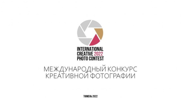 Трансляция пресс-конференции, посвященной конкурсу  International Creative Photo Contest 2022