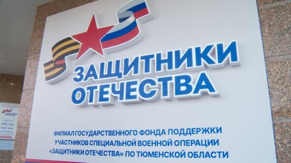 Филиал фонда "Защитники Отечества" открылся в Тюмени