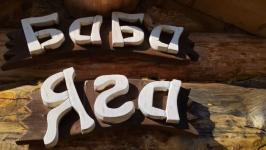 "По щучьему велению", съемки которого проходили в Тобольском районе, начнут показывать с 26 октября