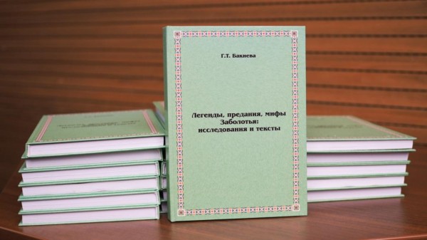 Книгу о легендах и мифах Заболотья презентовали в Тюмени