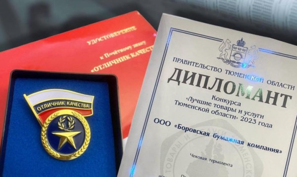 Чековая лента из Тюмени признала одним из 100 лучших товаров России