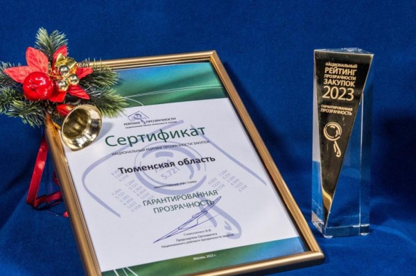 Тюменская область вошла в топ-9 регионов по прозрачности закупок