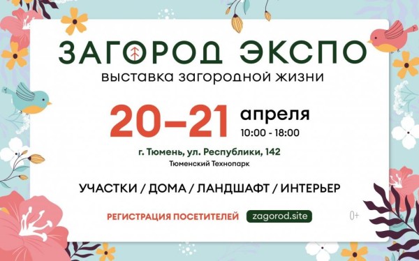 Тематическая выставка "Загород Экспо" пройдет в Тюмени 20 и 21 апреля