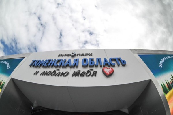 Дни муниципальных образований пройдут в инфопарке "Тюменская область, я люблю тебя!"