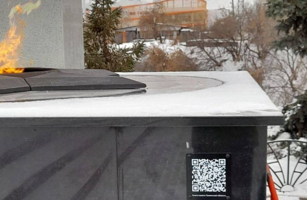 Мемориалы Великой Отечественной войны в Тюмени оборудовали QR-кодами