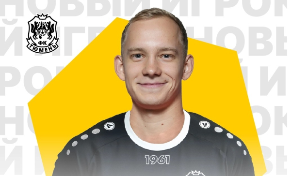 Полузащитник с итальянским опытом пополнил футбольный клуб "Тюмень"