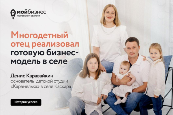 Денис Каравайкин из Каскары открыл детскую студию с господдержкой