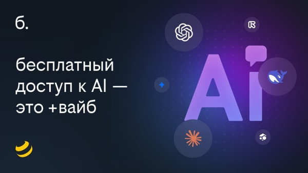 билайн перезапустил "план б." с доступом к нейросетям и Telegram Premium