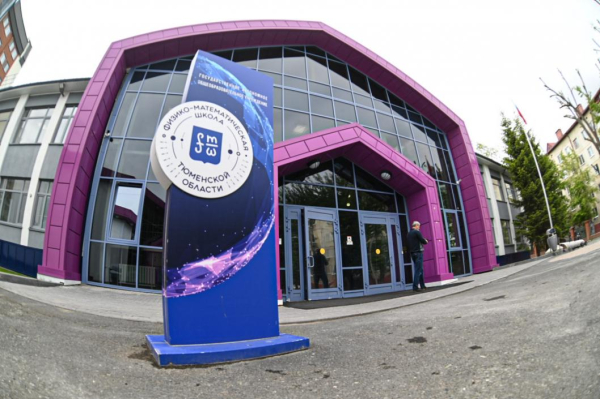 Физико-математическая школа в Тюмени отметила 10-летний юбилей