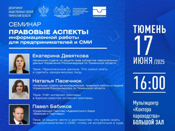 В Тюмени состоится семинар "Правовые аспекты информационной работы для предпринимателей и СМИ" 