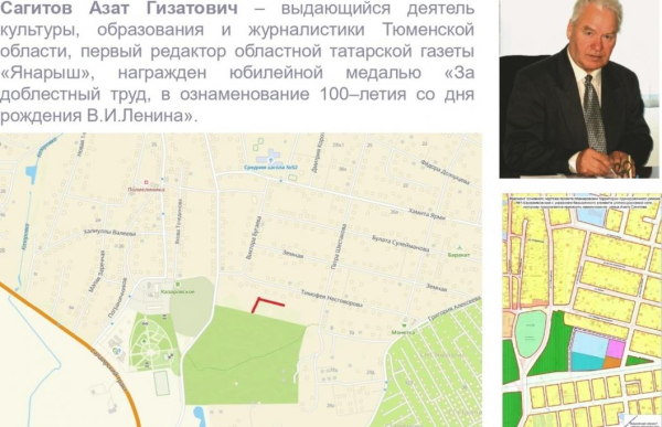Улица Азата Сагитова появится в жилом районе Березняковский в Тюмени