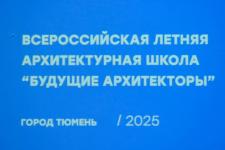 Молодые архитекторы из 10 регионов России разработают проекты центра Тюмени