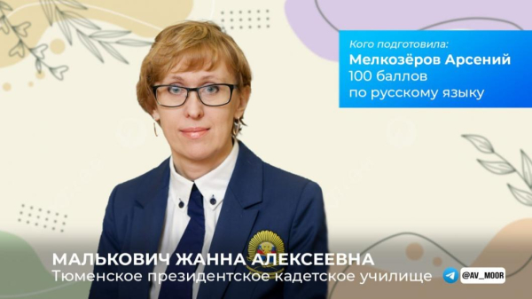 Александр Моор поблагодарил тюменских педагогов за подготовку стобалльников к ЕГЭ