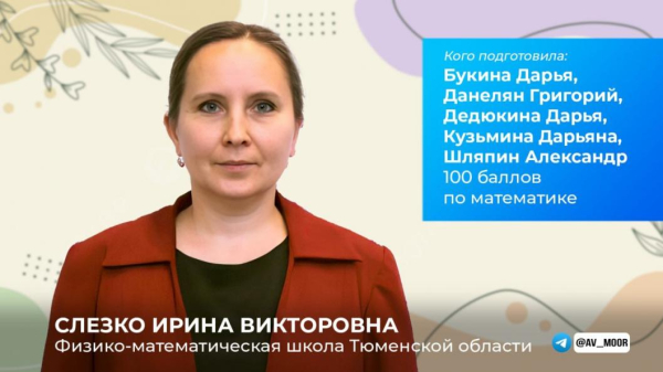 Александр Моор поблагодарил тюменских педагогов за подготовку стобалльников к ЕГЭ